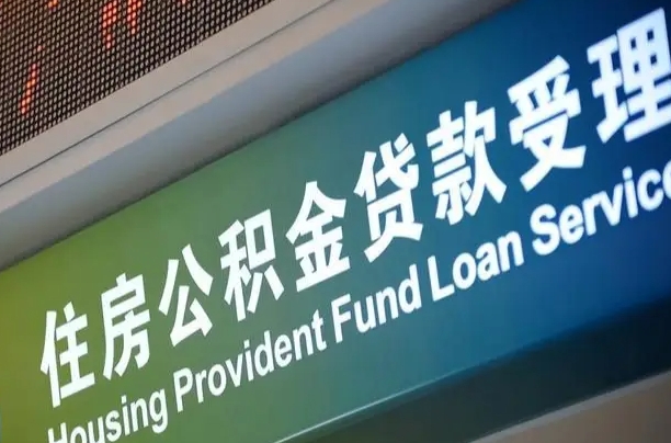 吴忠全国公积金提取代办（全国公积金提取代办需要多久）