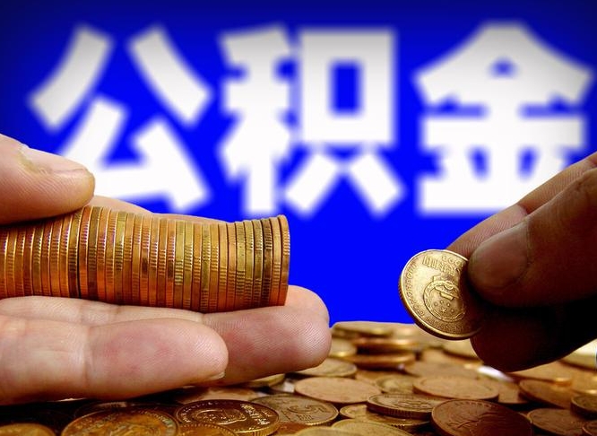吴忠公积金怎么才能全部取出来（如何把公积金全部取出）